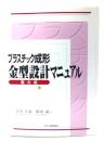 プラスチック成形金型設計マニュアル集大成