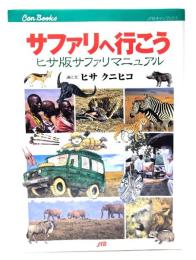 サファリへ行こう : ヒサ版サファリマニュアル
