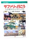 サファリへ行こう : ヒサ版サファリマニュアル
