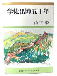 学徒出陣五十年