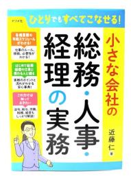 ひとりでもすべてこなせる！小さな会社の総務・人事・経理の実務