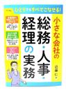 ひとりでもすべてこなせる！小さな会社の総務・人事・経理の実務