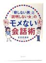 「察しない男」と「説明しない女」のモメない会話術 