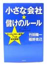 小さな会社・儲けのルール : ランチェスター経営7つの成功戦略