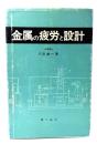 金属の疲労と設計