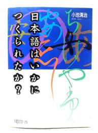 日本語はいかにつくられたか?