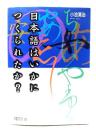 日本語はいかにつくられたか?