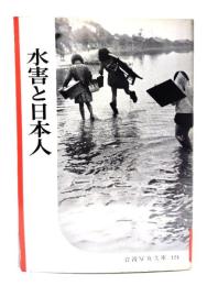 水害と日本人(岩波写真文庫124) 