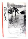 水害と日本人(岩波写真文庫124) 