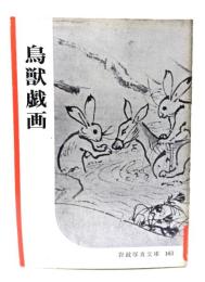 鳥獣戯画(岩波写真文庫163) 