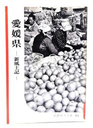 愛媛県-新風土記(岩波写真文庫164) 