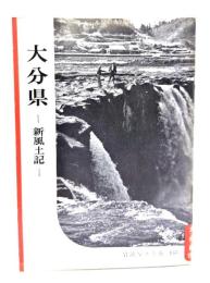 大分県-新風土記(岩波写真文庫153) 
