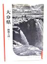 大分県-新風土記(岩波写真文庫153) 