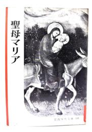 聖母マリア(岩波写真文庫131) 