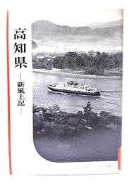 高知県-新風土記(岩波写真文庫140) 