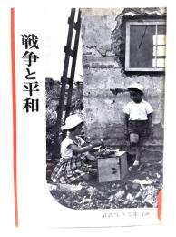 戦争と平和(岩波写真文庫158) 