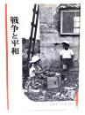 戦争と平和(岩波写真文庫158) 
