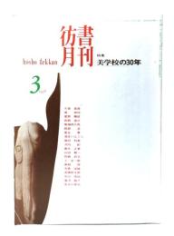 彷書月刊 1998年3月号 特集・美学校の30年