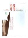 彷書月刊 1998年3月号 特集・美学校の30年