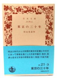 東京の三十年 (岩波文庫)