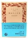 東京の三十年 (岩波文庫)