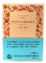 近代日本人の発想の諸形式　他四篇 (岩波文庫 緑 96-1)