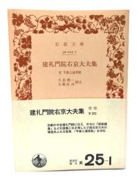 健礼門院右京太夫集 付平家公達草紙 (岩波文庫 黄 25-1)