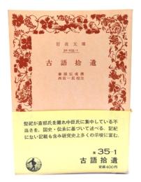 古語拾遺 (岩波文庫)