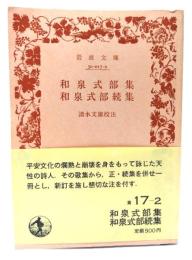 和泉式部集・和泉式部続集 (岩波文庫)