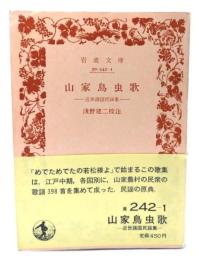 山家鳥虫歌：近世諸国民謡集(岩波文庫 黄242-1）