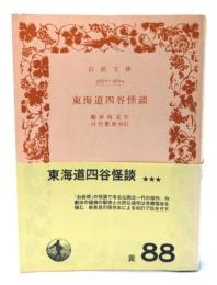 東海道四谷怪談 (岩波文庫)