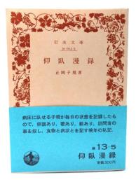 仰臥漫録 (岩波文庫 緑 13-5)