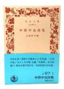 中原中也詩集 (岩波文庫 緑 97-1) 