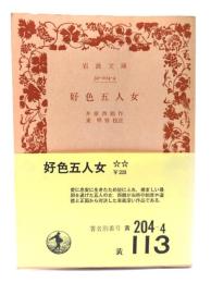 好色五人女 (岩波文庫)