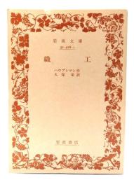 織工 (岩波文庫)