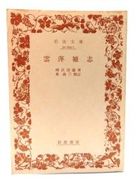 雲萍雑志(岩波文庫)
