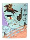 平家物語