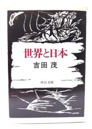 世界と日本