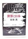 世界と日本