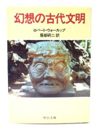 幻想の古代文明