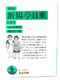 摘録断腸亭日乗
