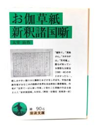 お伽草紙 新釈諸国噺