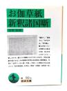 お伽草紙 新釈諸国噺