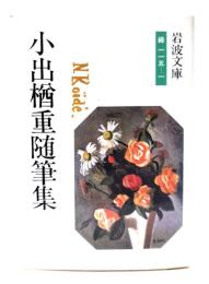 小出楢重随筆集