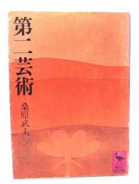 第二芸術 (講談社学術文庫 18) 