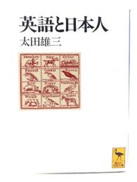 英語と日本人