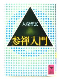参禅入門