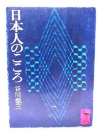 日本人のこころ（講談社学術文庫）
