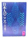 日本人のこころ（講談社学術文庫）
