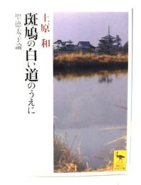 斑鳩の白い道のうえに : 聖徳太子論